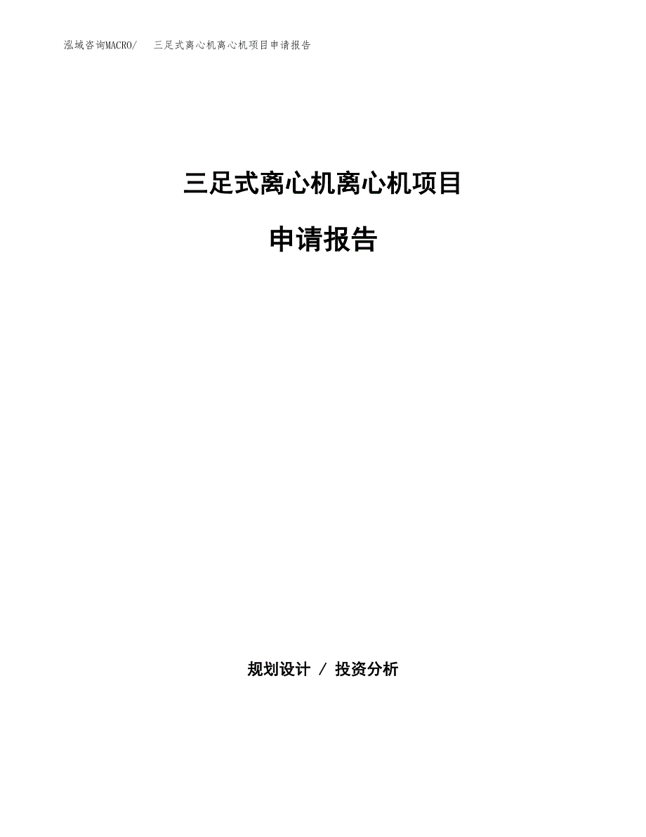 三足式离心机离心机项目申请报告范文（总投资13000万元）.docx_第1页