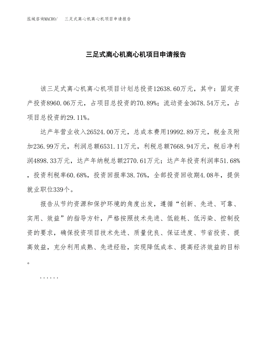 三足式离心机离心机项目申请报告范文（总投资13000万元）.docx_第2页