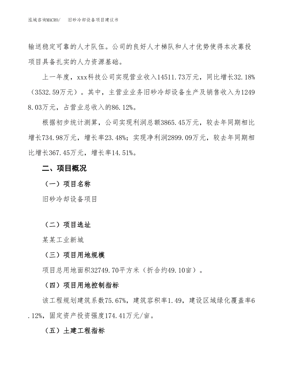 旧砂冷却设备项目建议书范文模板_第2页