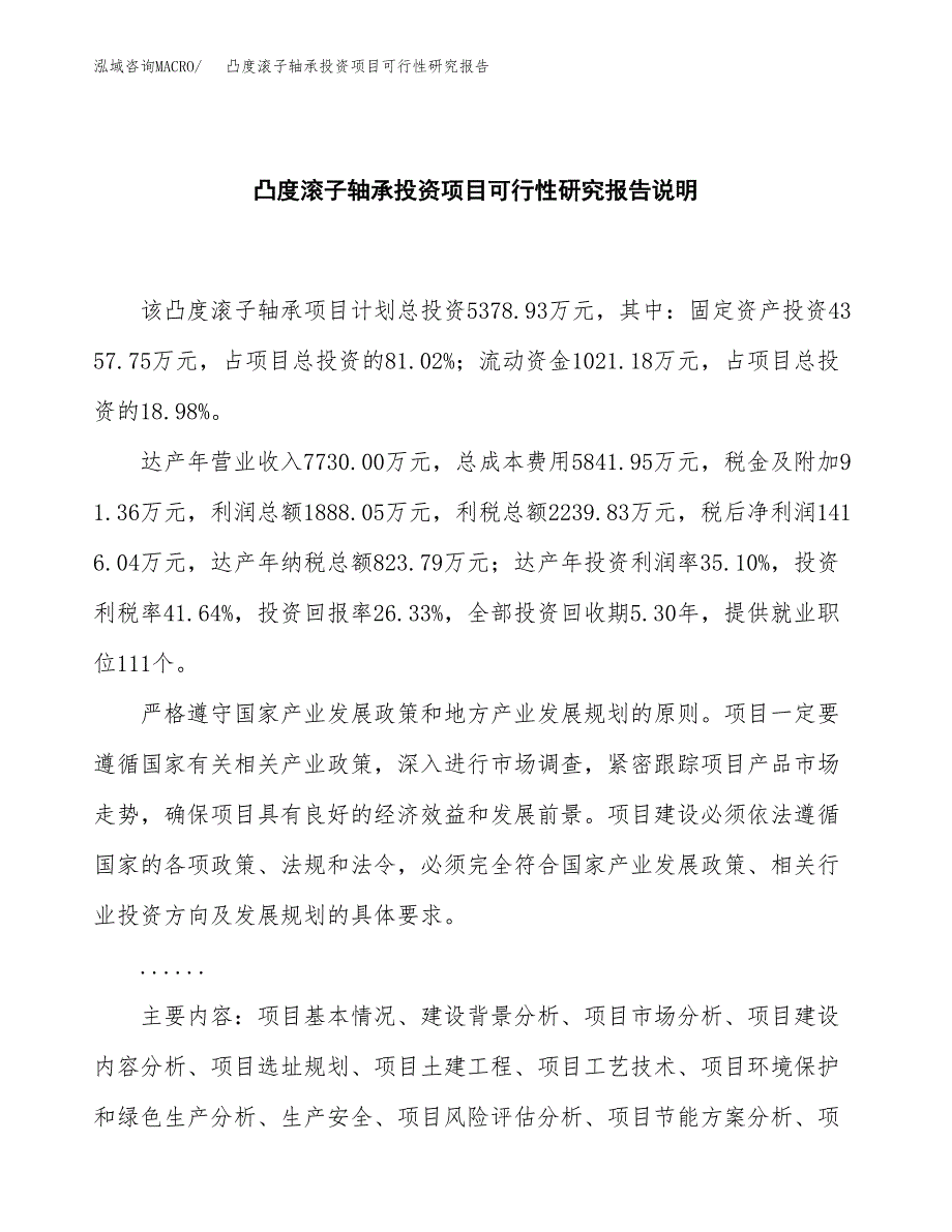 凸度滚子轴承投资项目可行性研究报告2019.docx_第2页