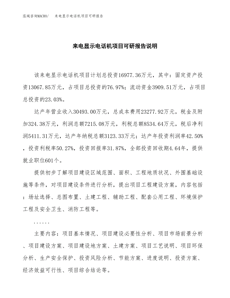 (2019)来电显示电话机项目可研报告模板.docx_第2页