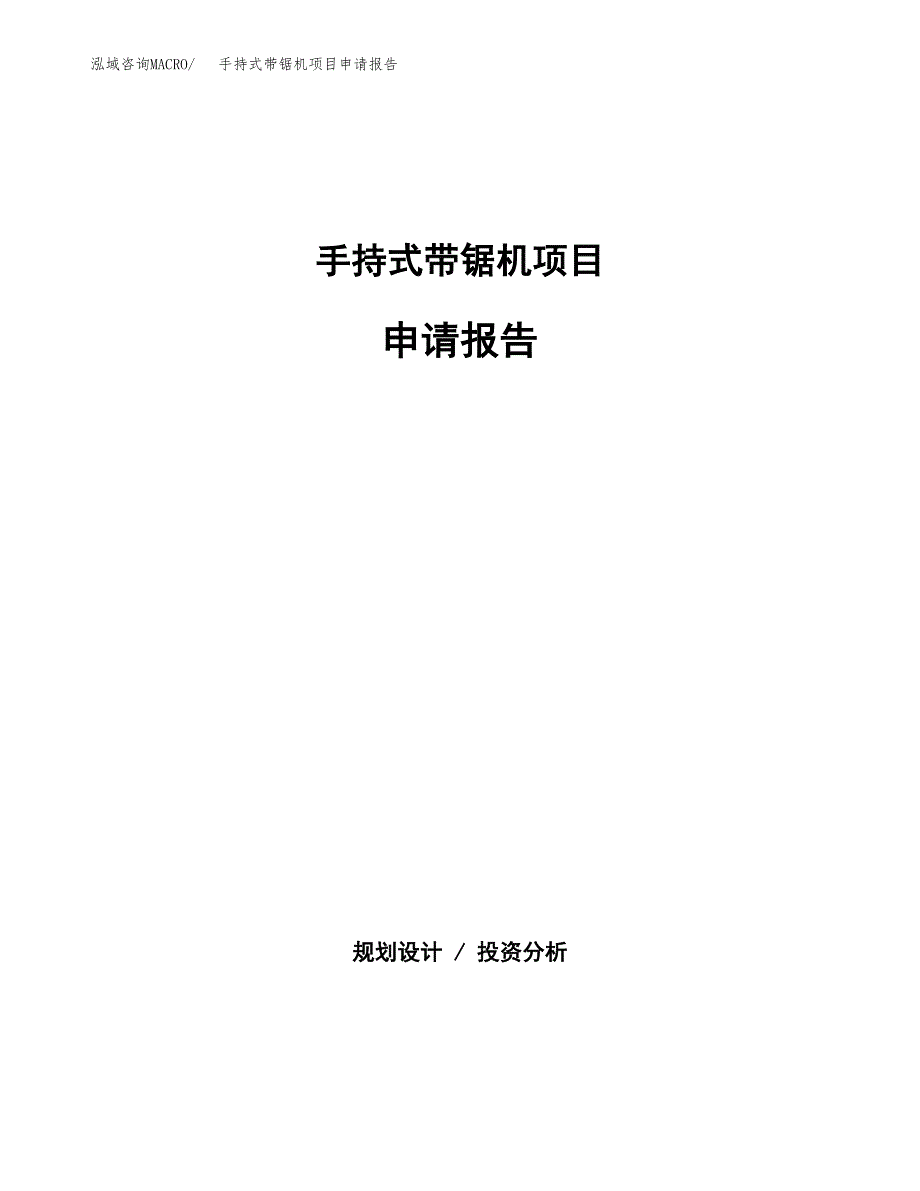 手持式带锯机项目申请报告范文（总投资10000万元）.docx_第1页