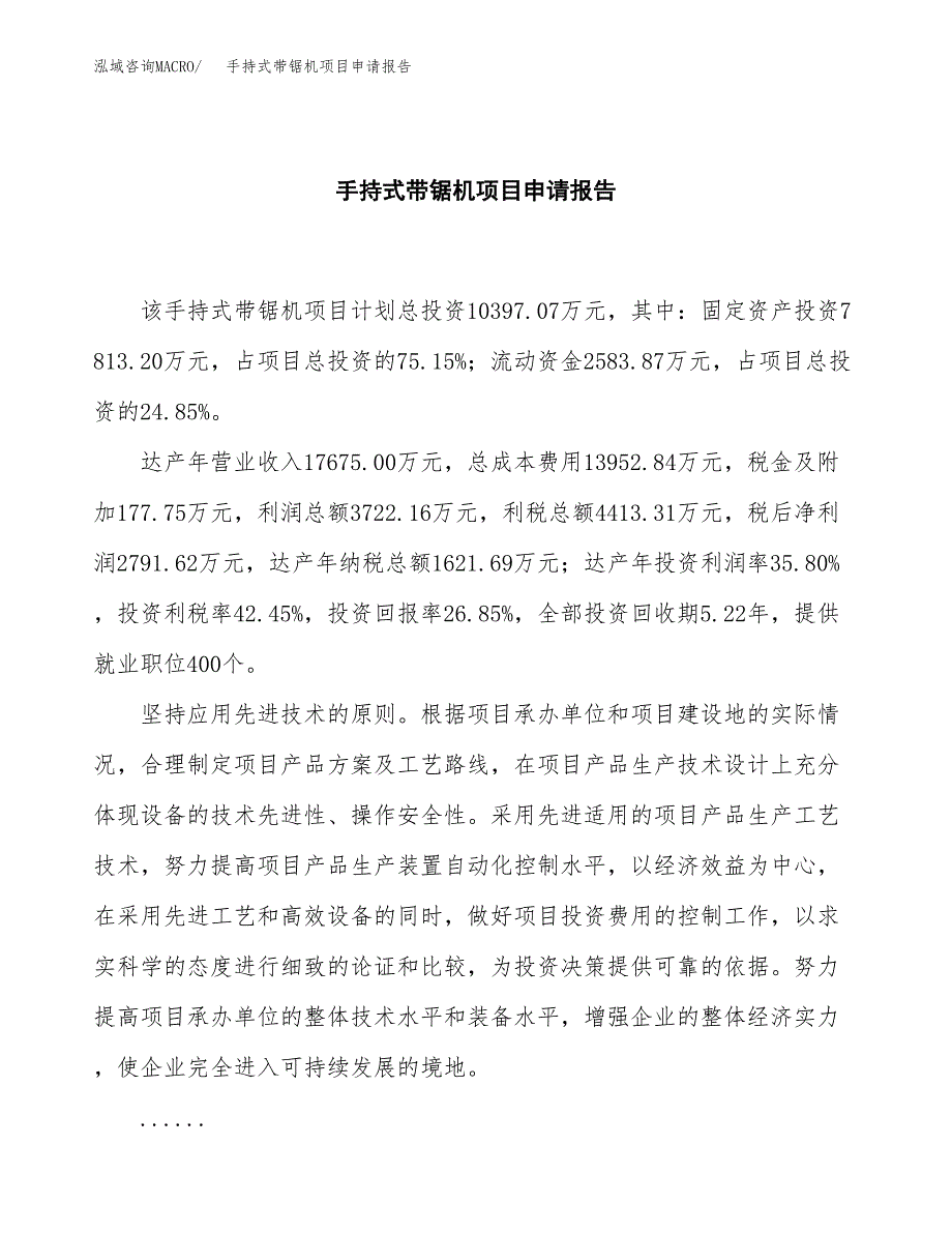 手持式带锯机项目申请报告范文（总投资10000万元）.docx_第2页