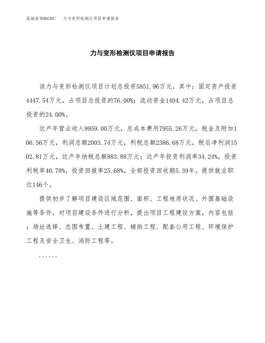 力与变形检测仪项目申请报告范文（总投资6000万元）.docx_第2页