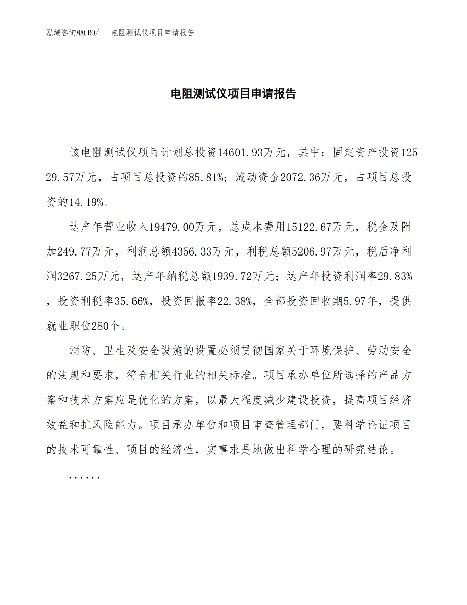 电阻测试仪项目申请报告范文（总投资15000万元）.docx_第2页