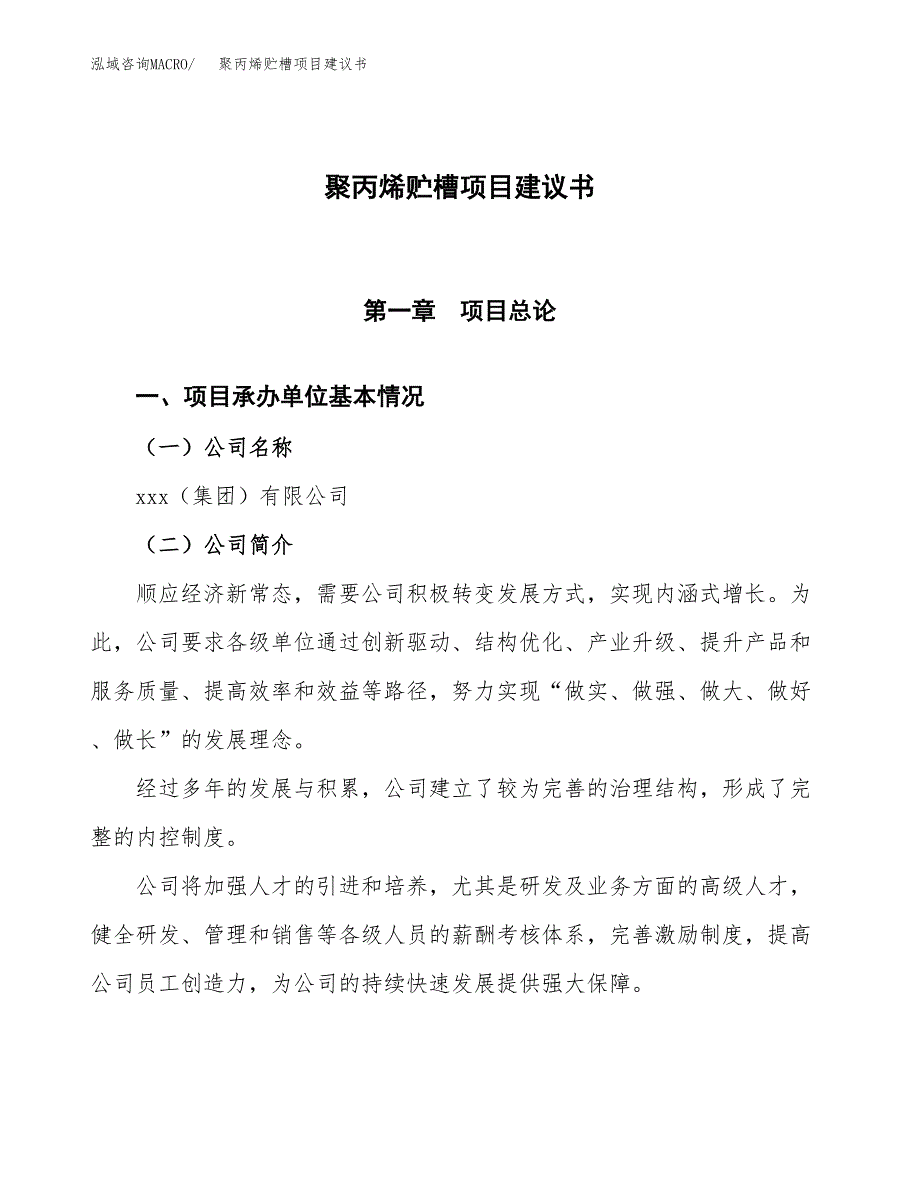 聚丙烯贮槽项目建议书范文模板_第1页