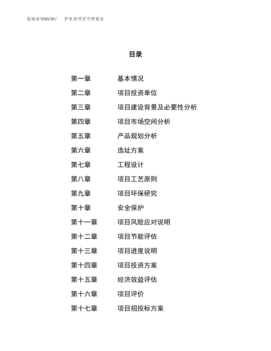 护色剂项目可研报告（立项申请）_第1页