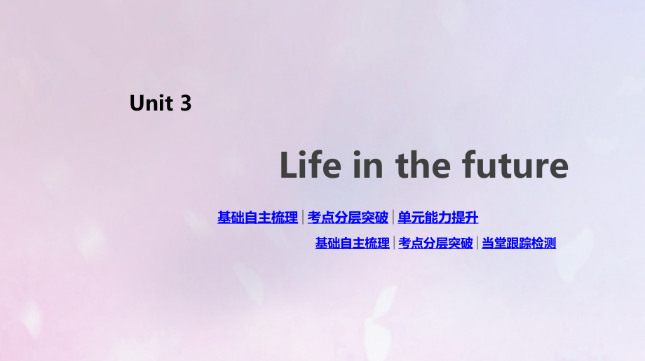 2020版高考英语总复习 unit 3 life in the future课件 新人教版必修5_第1页