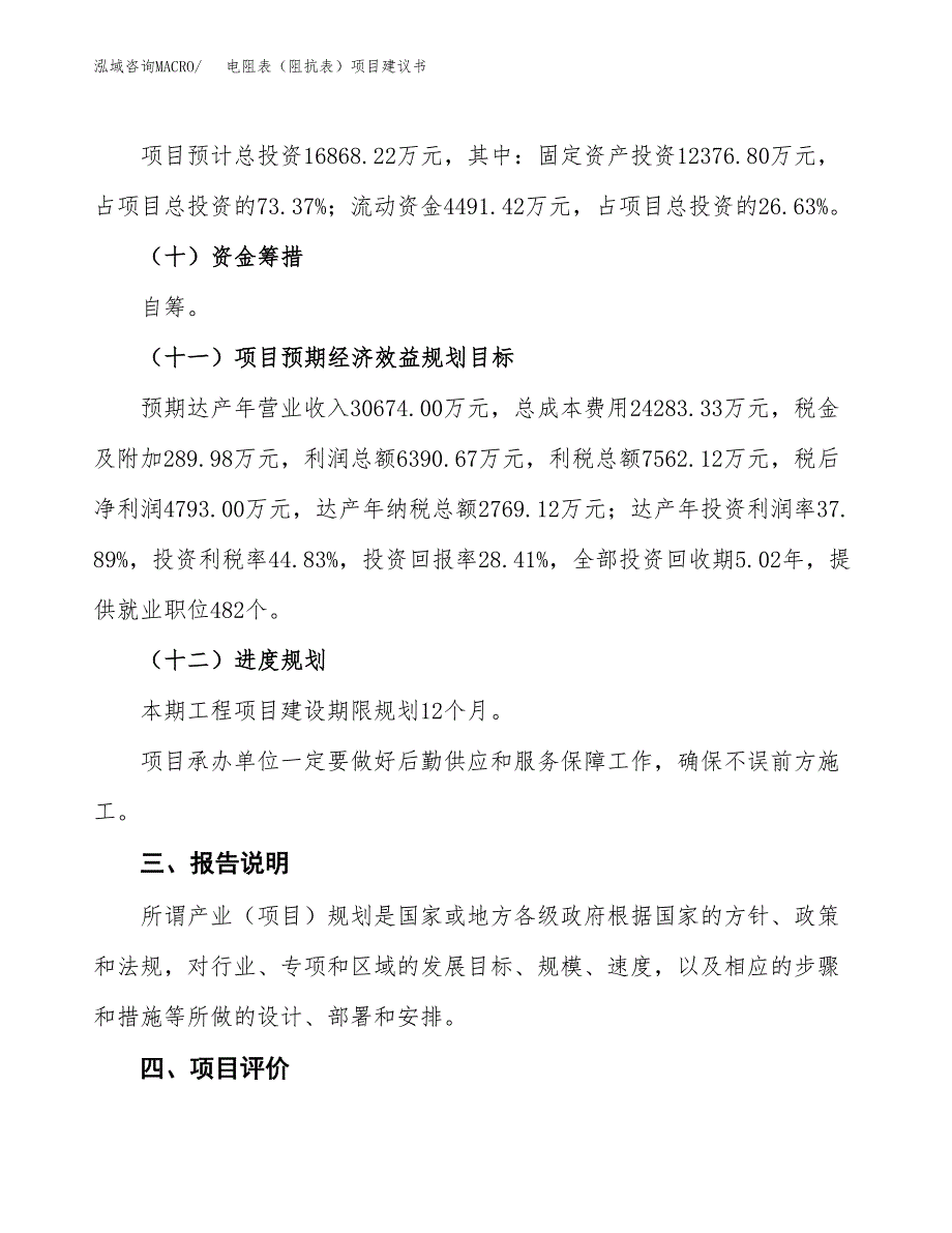 电阻表（阻抗表）项目建议书范文模板_第4页