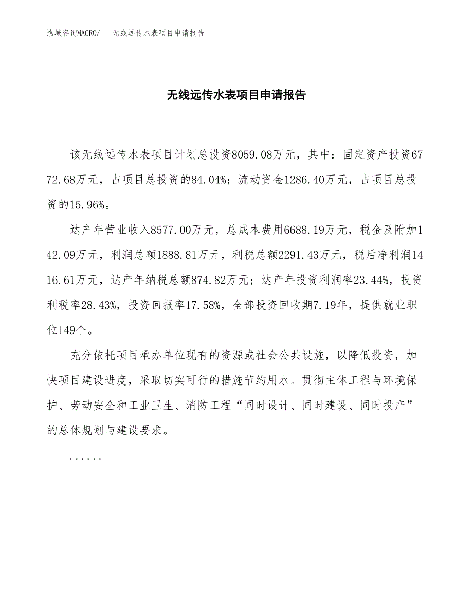 无线远传水表项目申请报告范文（总投资8000万元）.docx_第2页