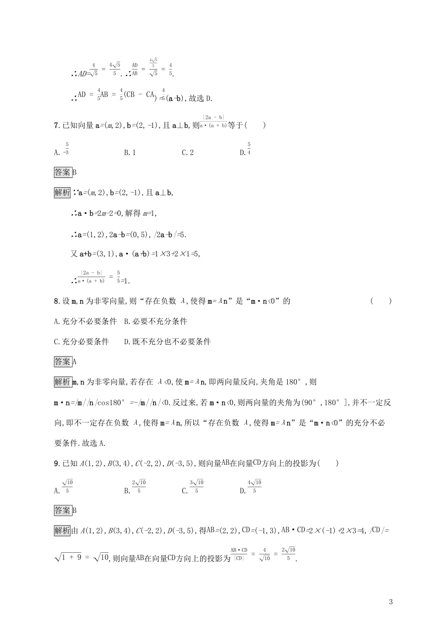 广西2020版高考数学一轮复习 考点规范练26 平面向量的数量积与平面向量的应用 文_第3页