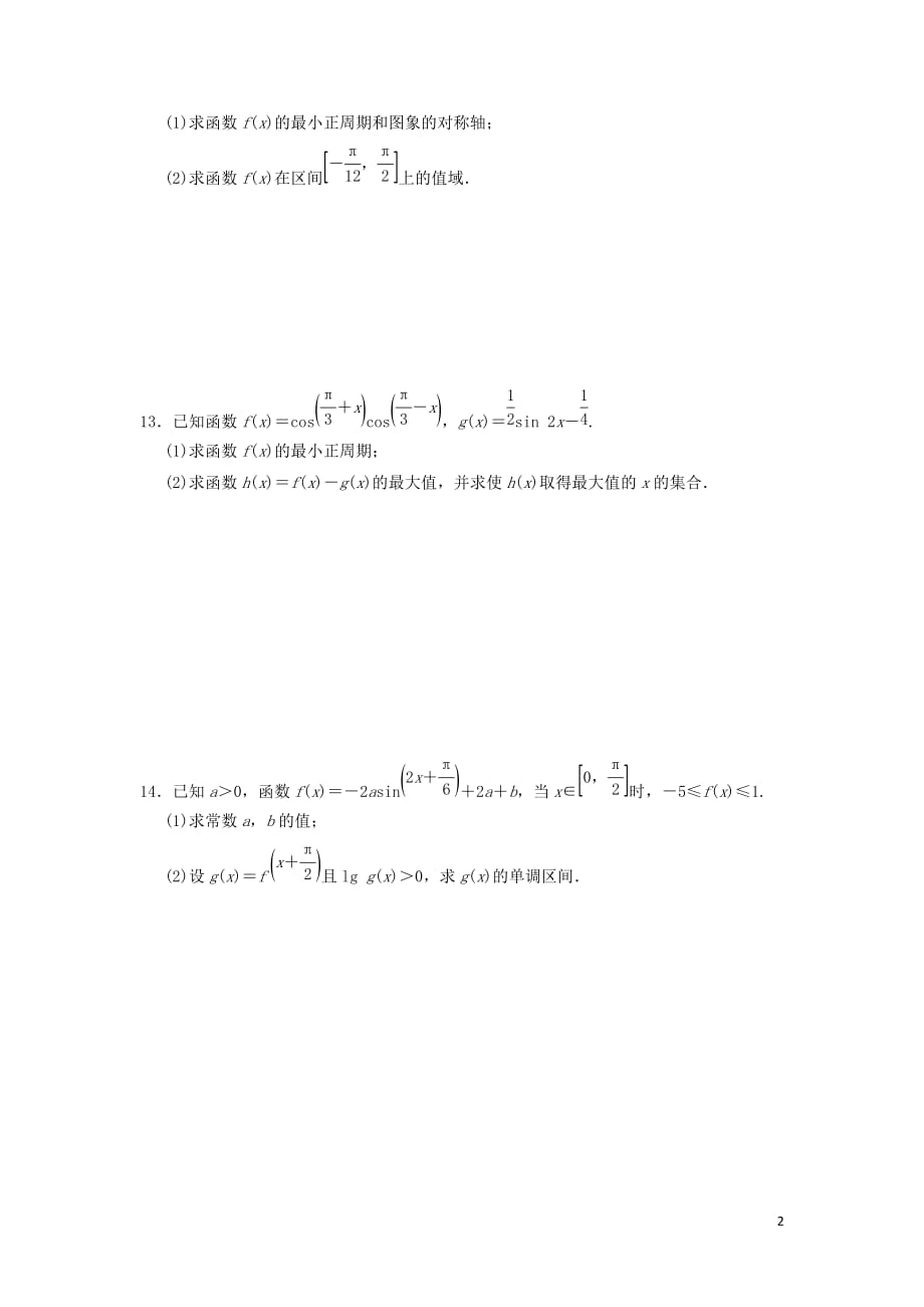 天津市静海县2019届高考数学二轮复习 第五章 三角函数 三角函数的图象与性质二校本作业（无答案）_第2页