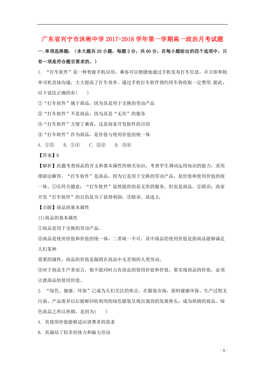 广东省兴宁市沐彬中学2017-2018学年高一政治上学期月考试题（含解析）_第1页