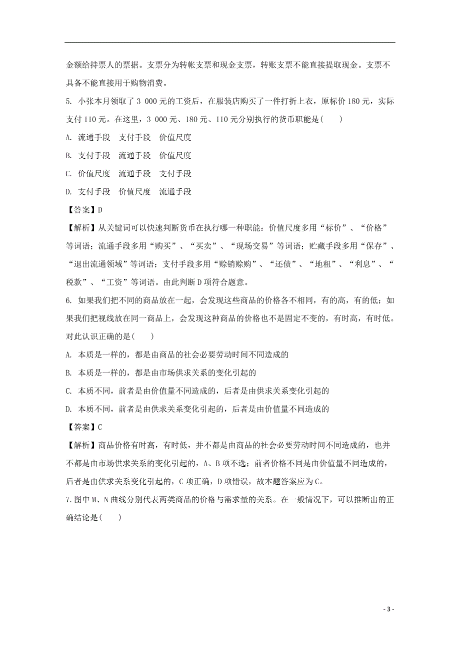 广东省兴宁市沐彬中学2017-2018学年高一政治上学期月考试题（含解析）_第3页