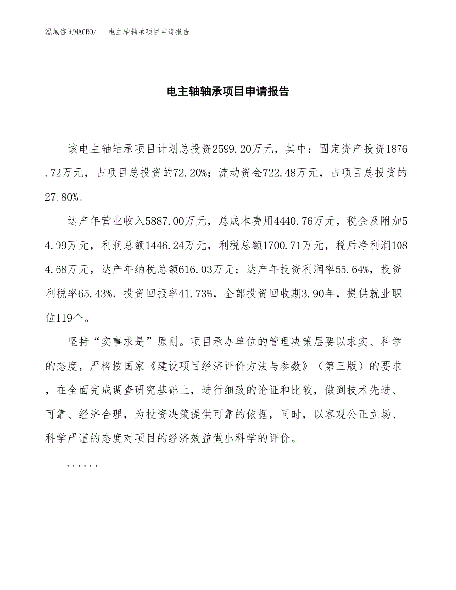 电主轴轴承项目申请报告范文（总投资3000万元）.docx_第2页