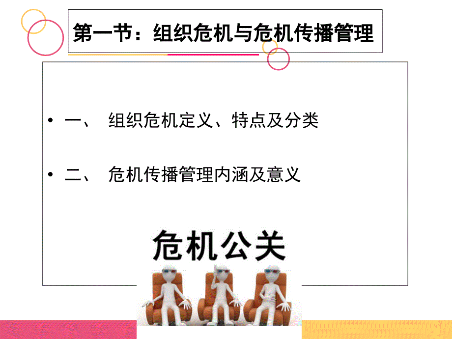 危机传播管理培训课件.ppt_第3页