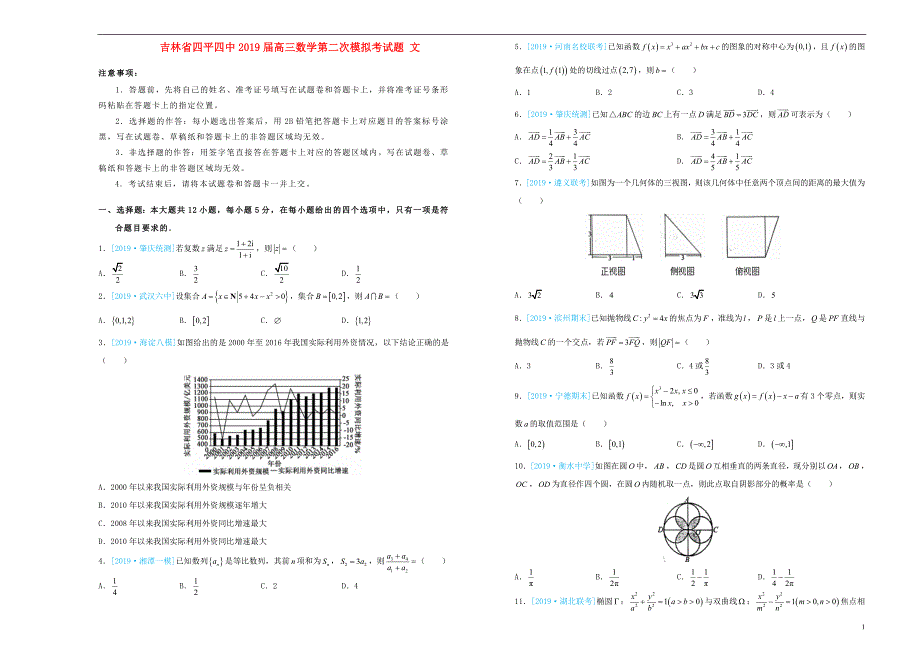 吉林省四平四中2019届高三数学第二次模拟考试题 文_第1页