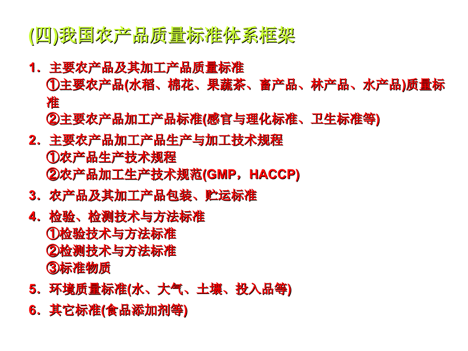 农产品质量标准与质量评价讲义.ppt_第4页