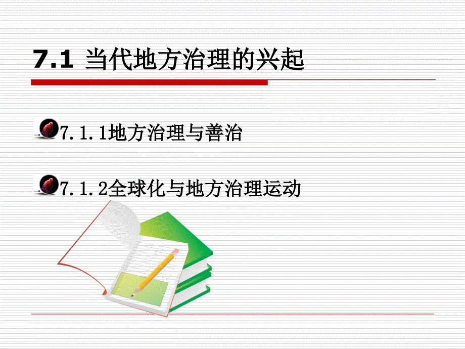 地方政府的治道变革.ppt_第2页