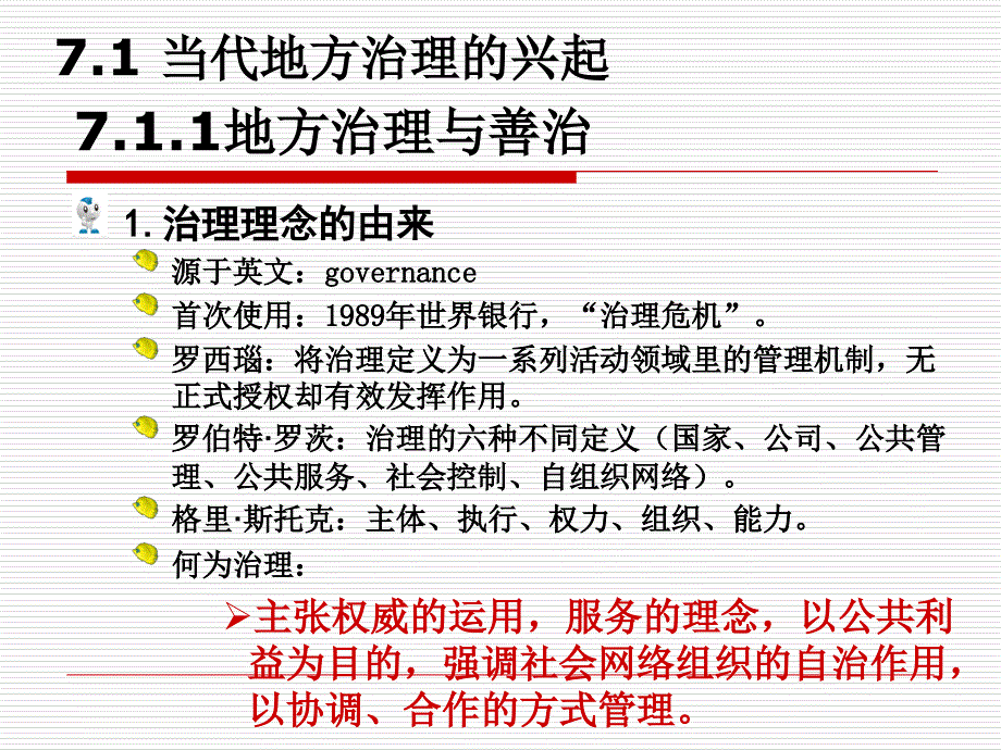 地方政府的治道变革.ppt_第3页