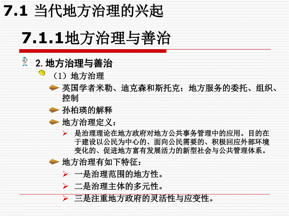 地方政府的治道变革.ppt_第4页