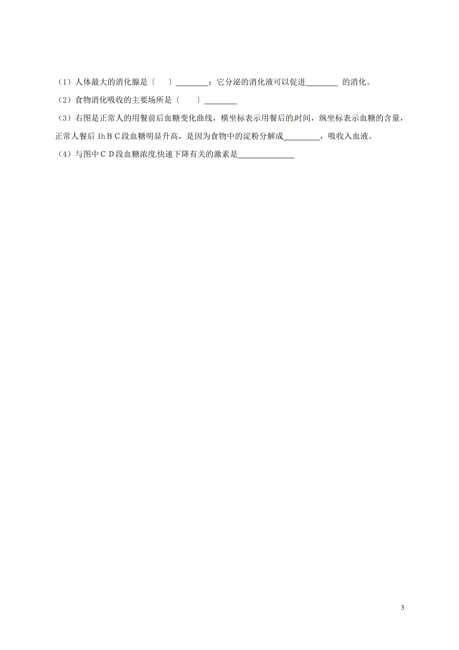 江苏省南京市七年级生物下册 12.1 激素调节学案（无答案）（新版）苏教版_第3页