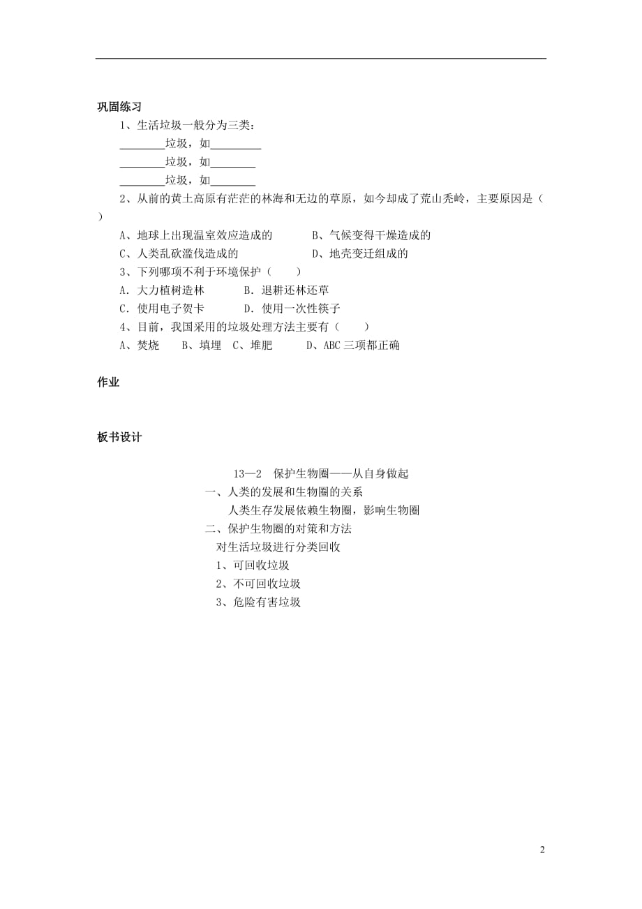 七年级生物下册 4.13.2 保护环境 从自身做起教案 （新版）苏教版_第2页