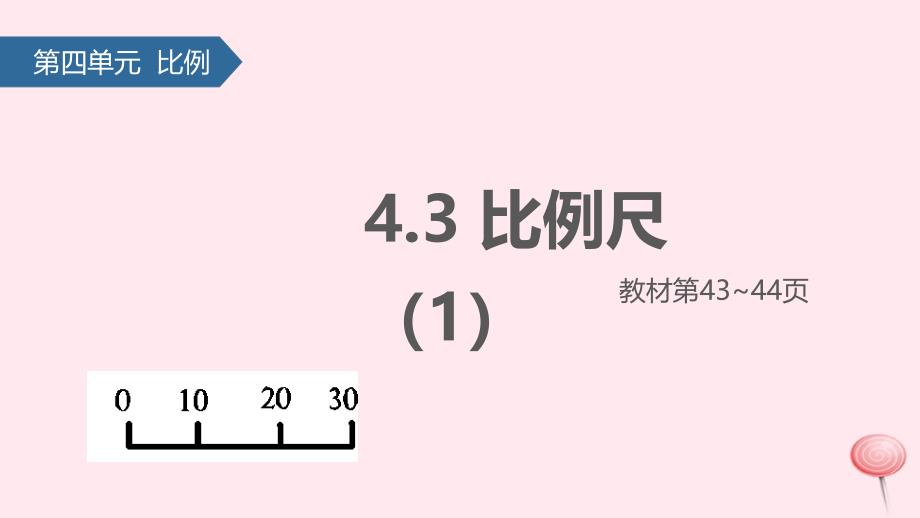 六年级数学下册 四 比例（比例尺）课件1 苏教版_第1页