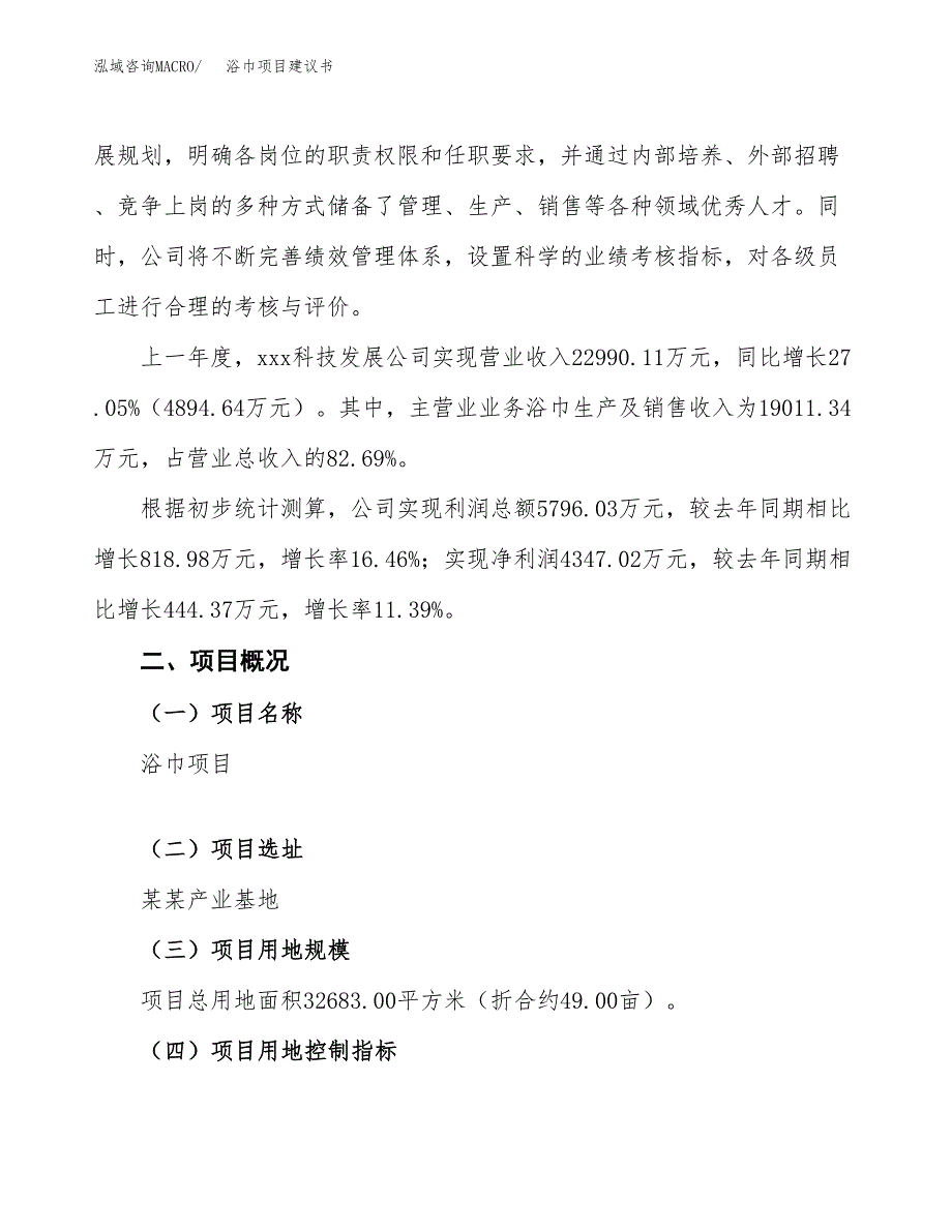 浴巾项目建议书范文模板_第2页