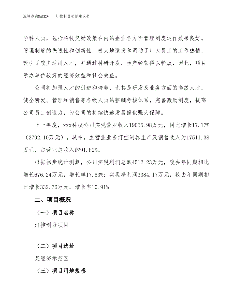 灯控制器项目建议书范文模板_第2页