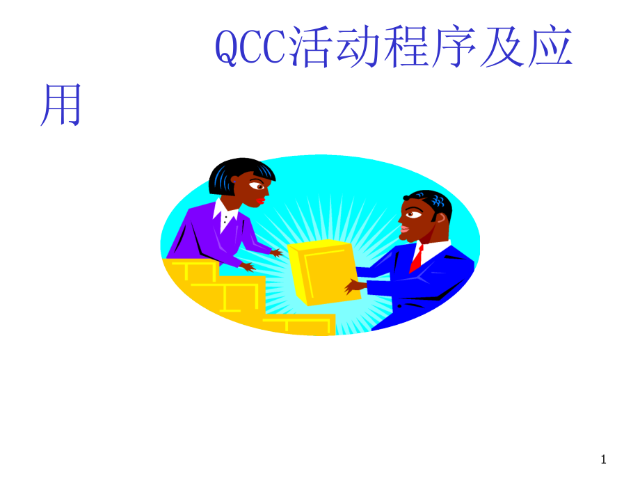 qcc活动程序及应用课件_第1页