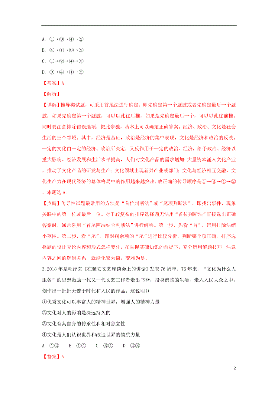 山东省2017-2018年高二政治下学期考前模拟试题（含解析）_第2页