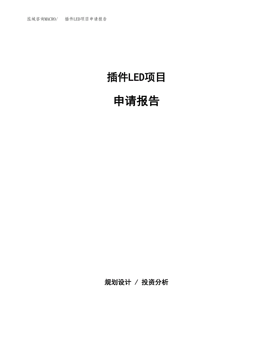 插件LED项目申请报告范文（总投资8000万元）.docx_第1页