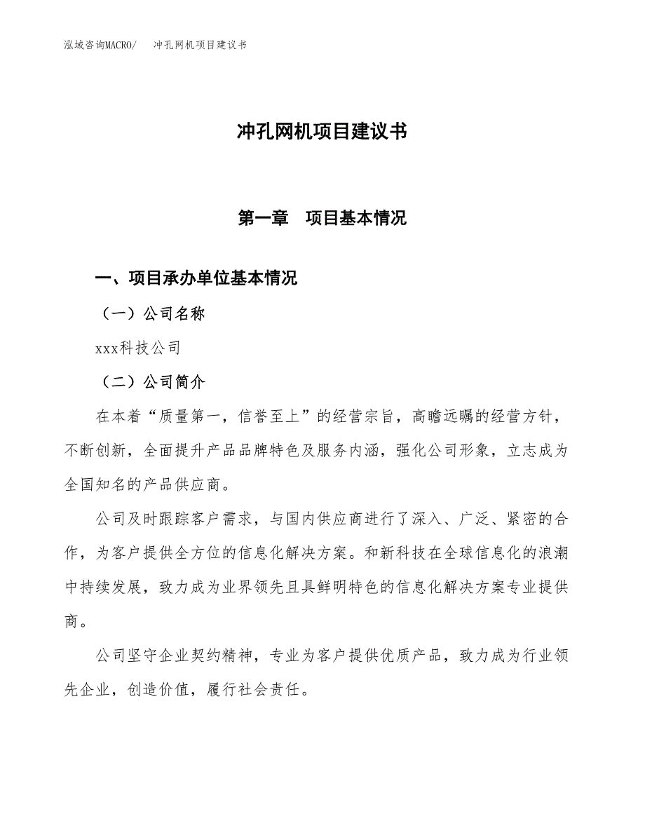 冲孔网机项目建议书范文模板_第1页