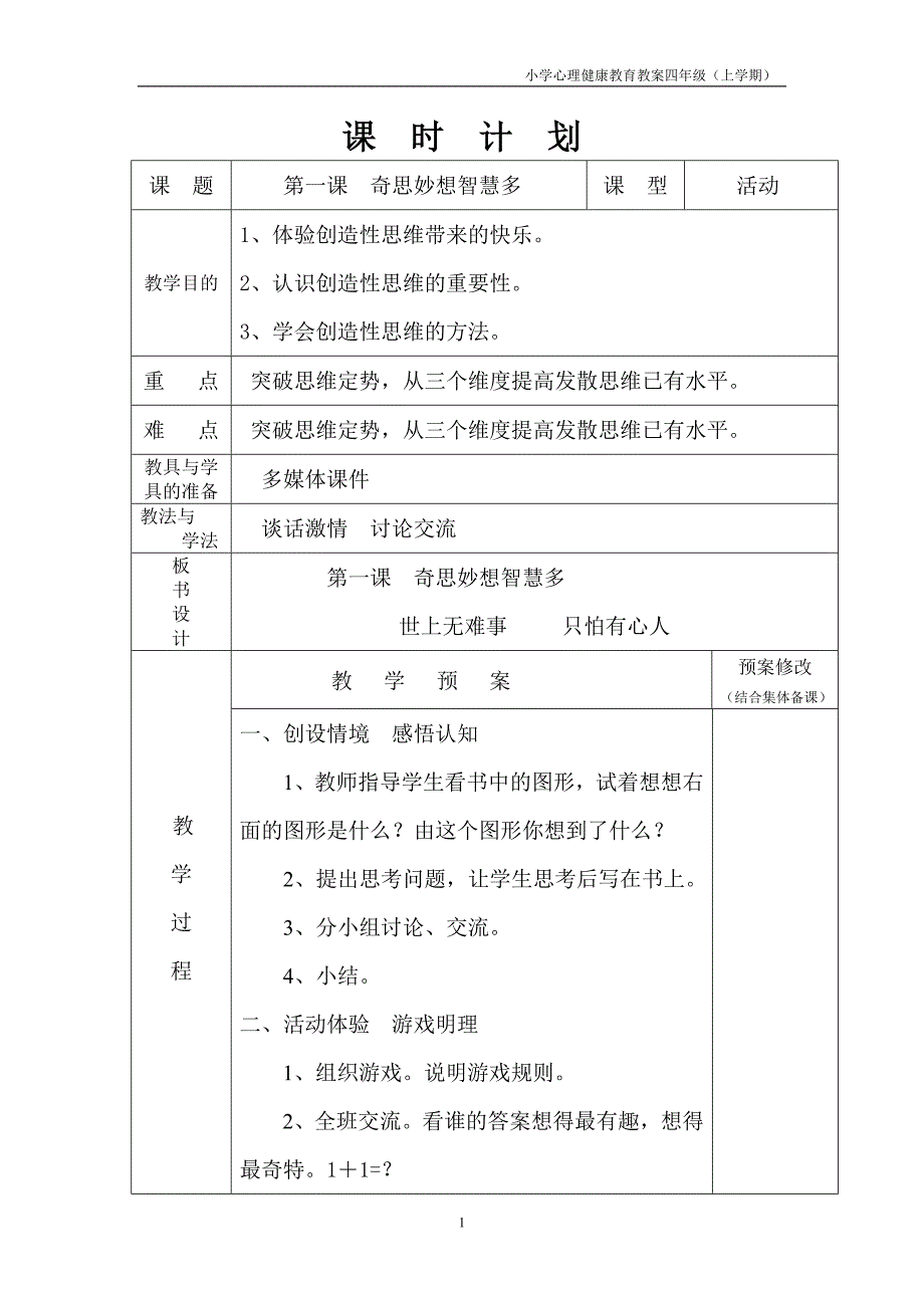 长春版心理健康教案四年级(上)_第1页