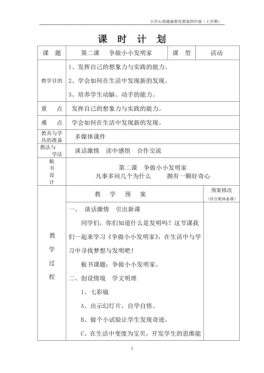 长春版心理健康教案四年级(上)_第3页