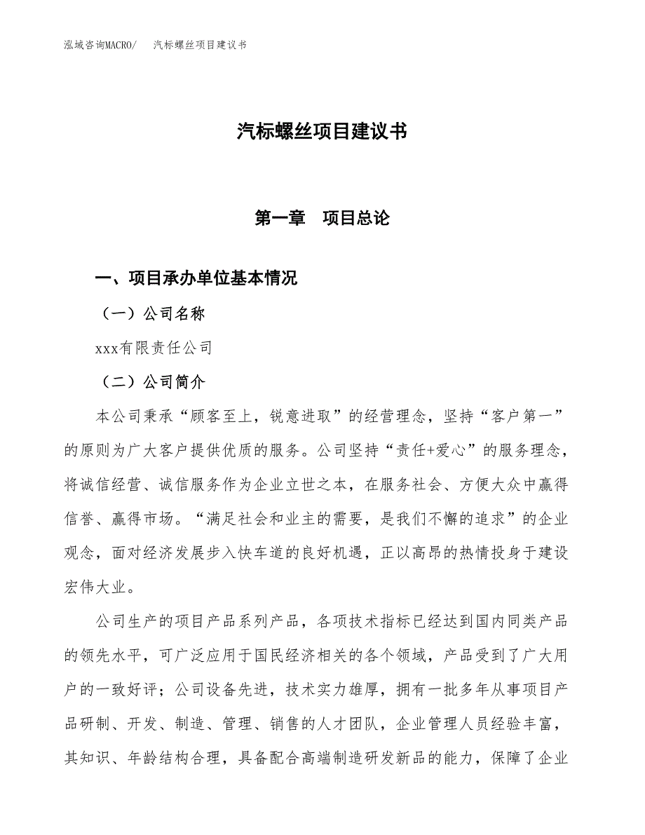 汽标螺丝项目建议书范文模板_第1页