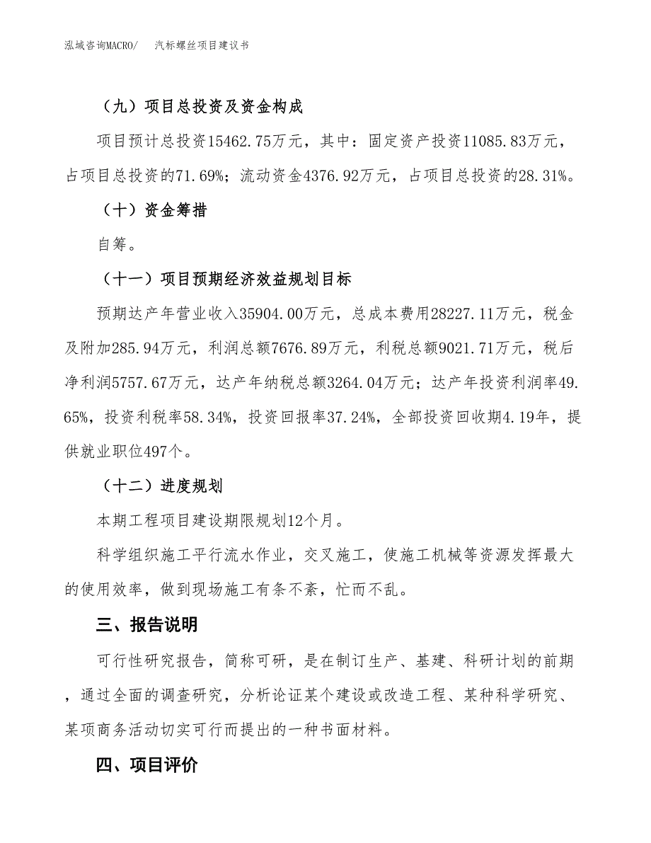 汽标螺丝项目建议书范文模板_第4页