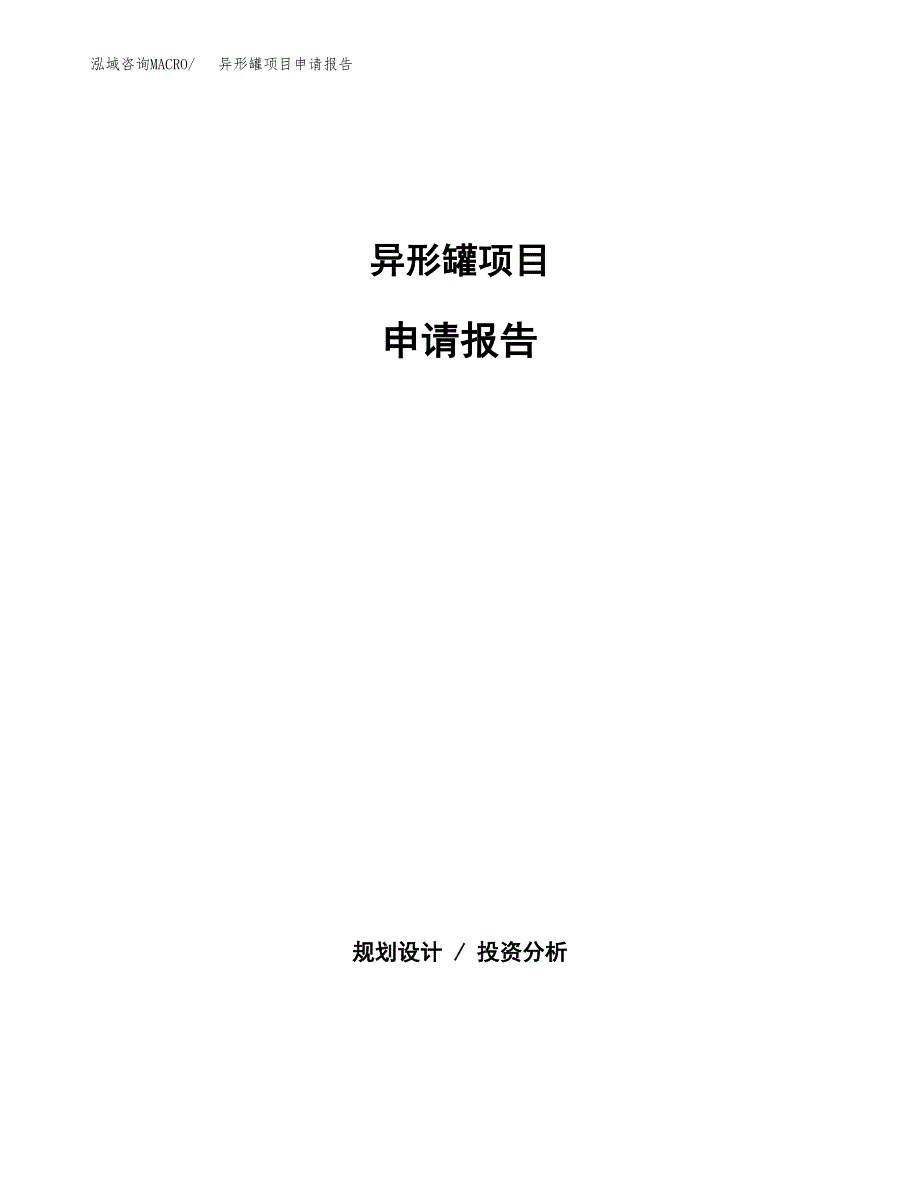 异形罐项目申请报告范文（总投资16000万元）.docx_第1页