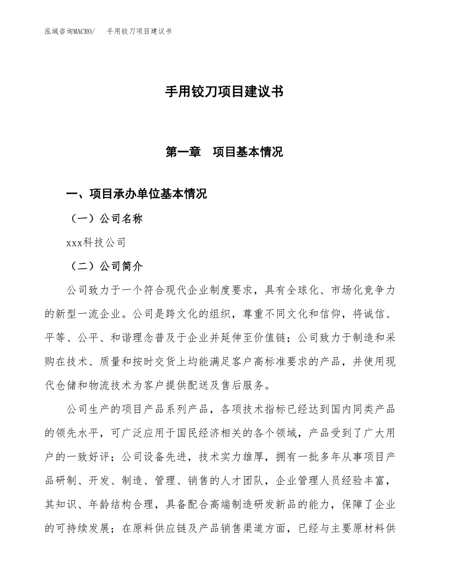 手用铰刀项目建议书范文模板_第1页