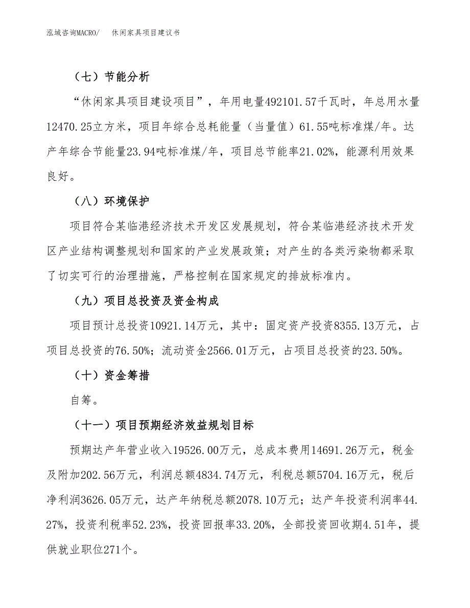 休闲家具项目建议书范文模板_第3页