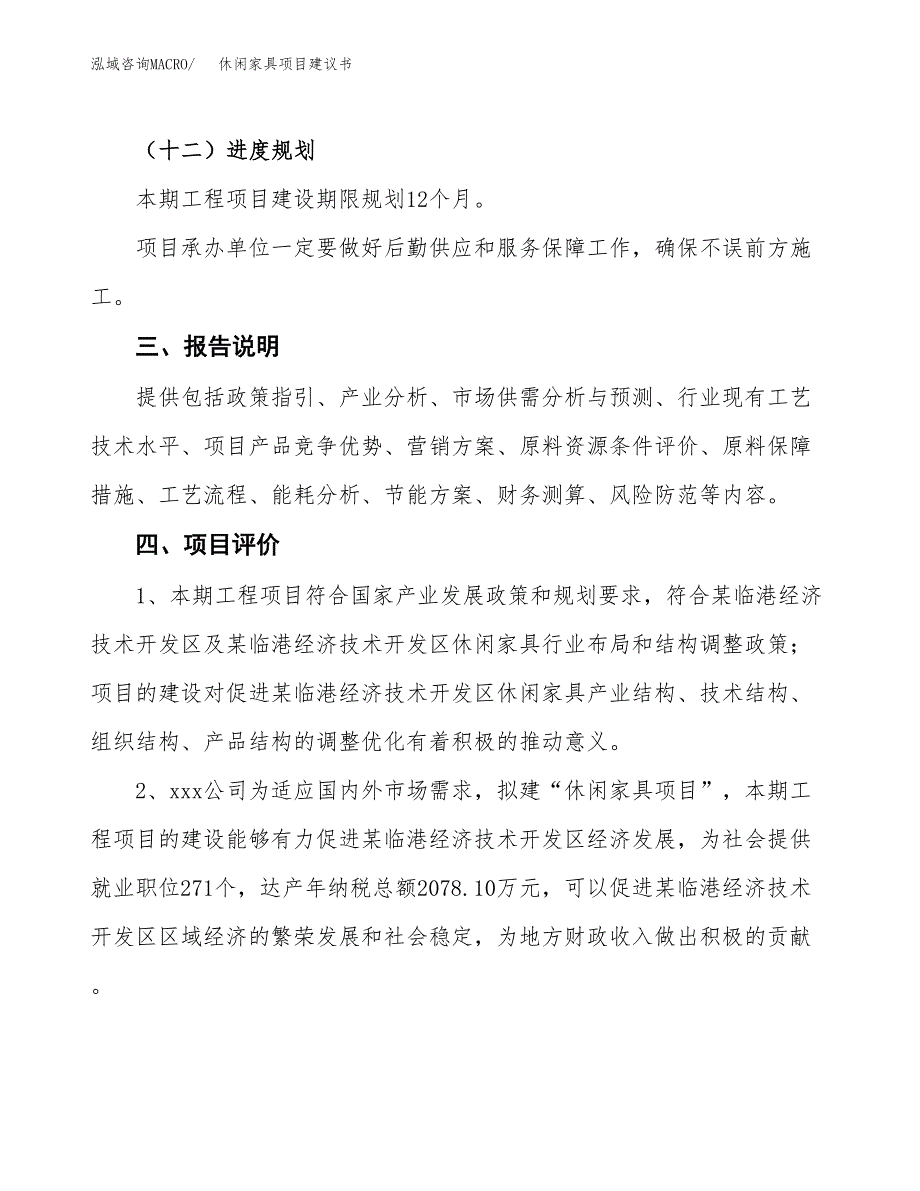 休闲家具项目建议书范文模板_第4页