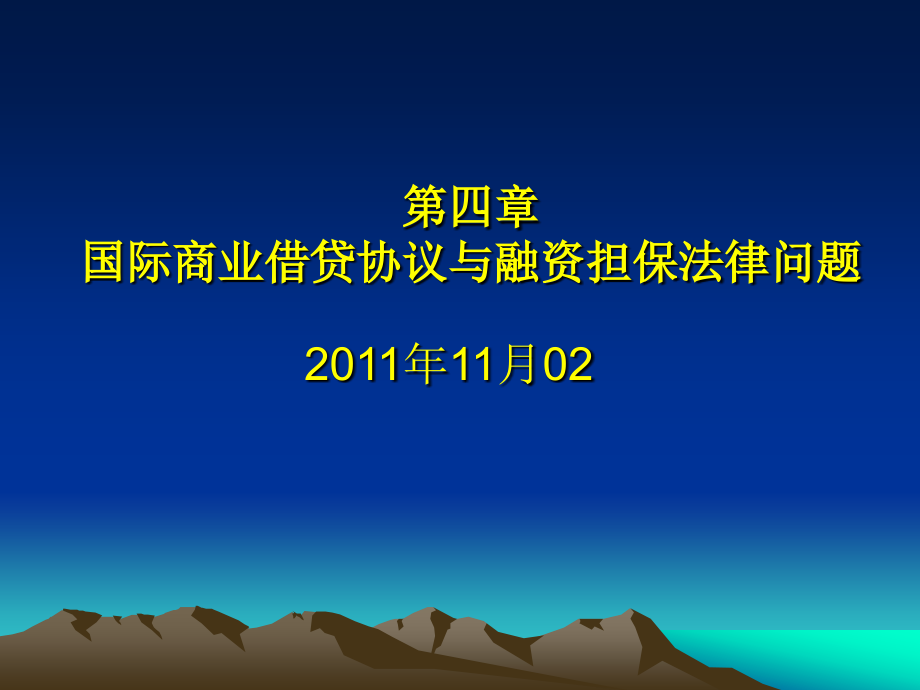 国际商业借贷协议与融资担保法律问题讨论_第1页