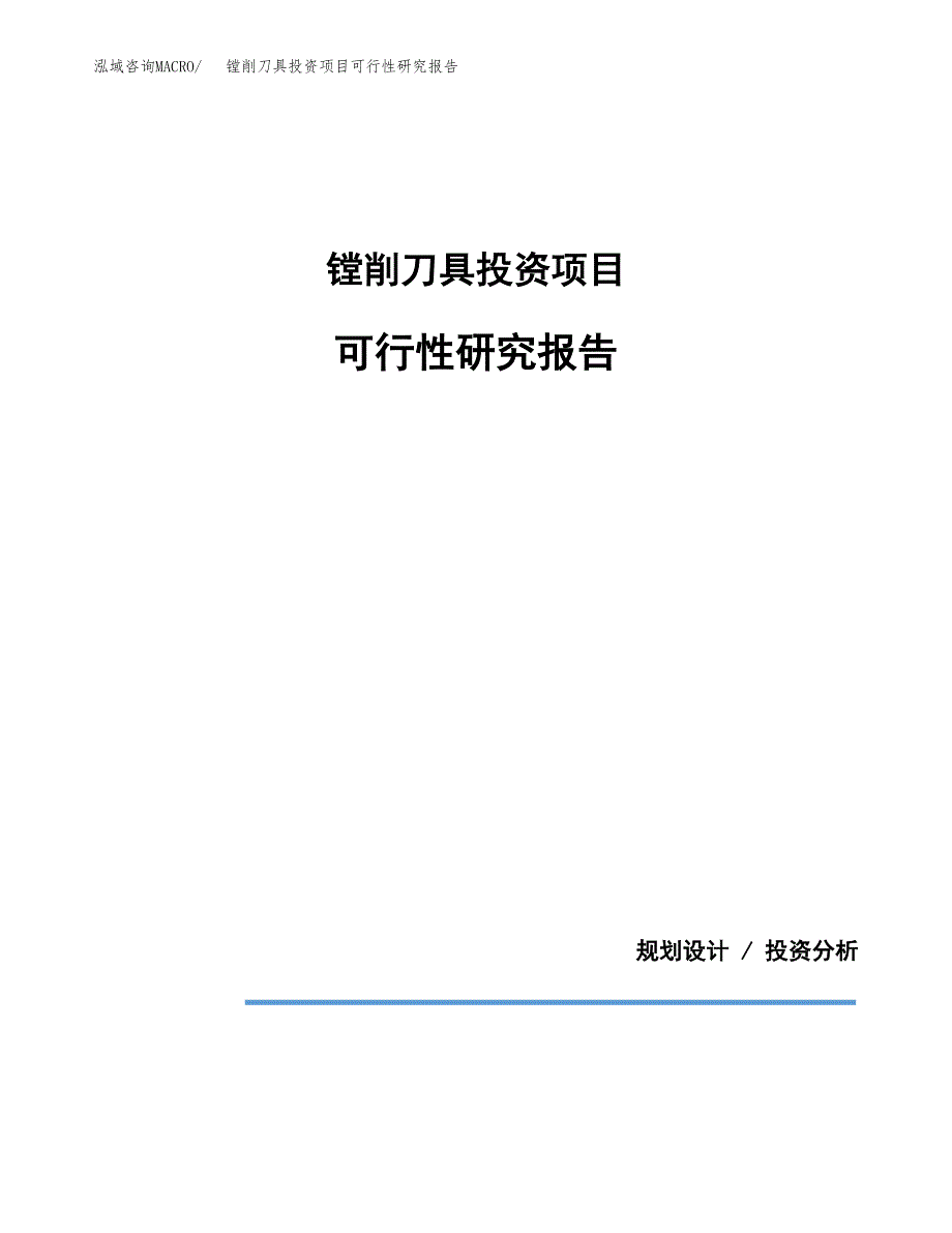 镗削刀具投资项目可行性研究报告2019.docx_第1页