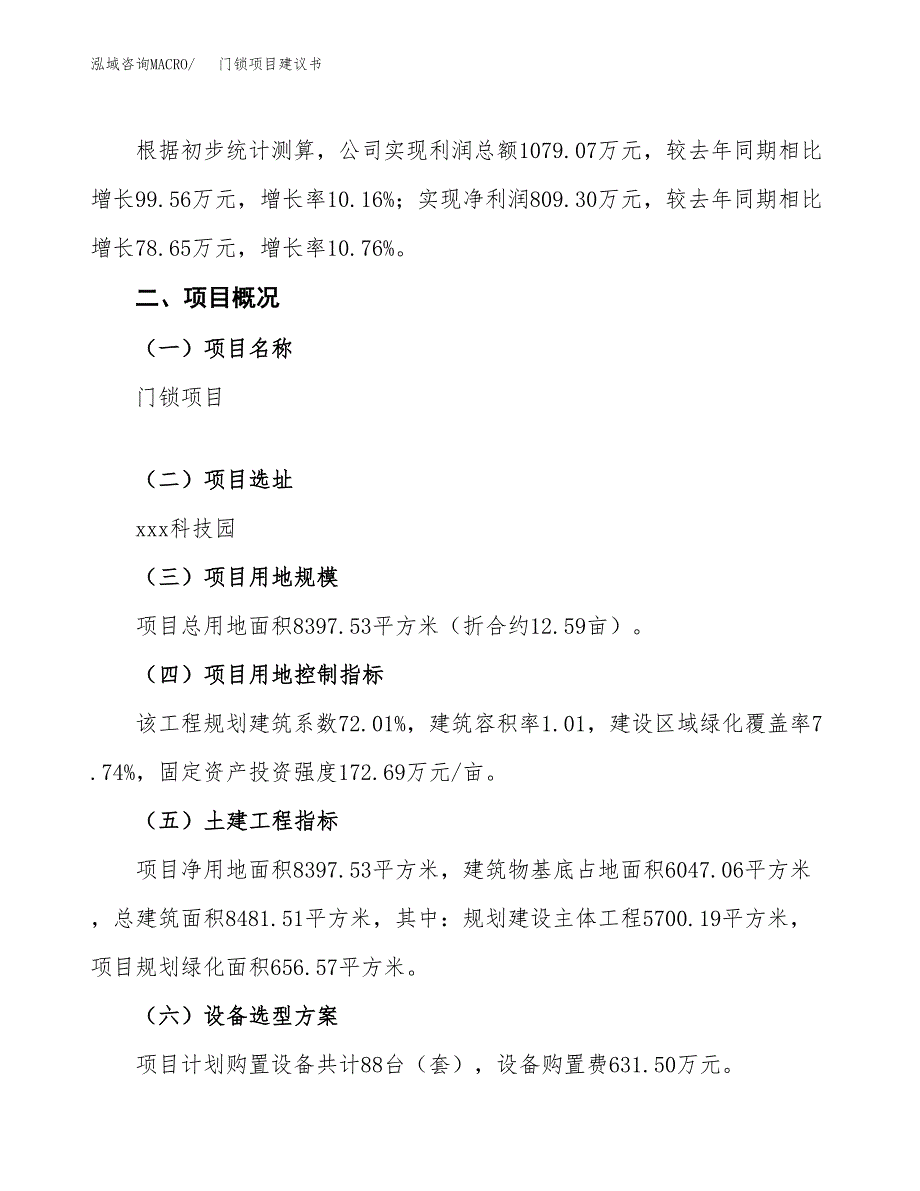 门锁项目建议书范文模板_第2页