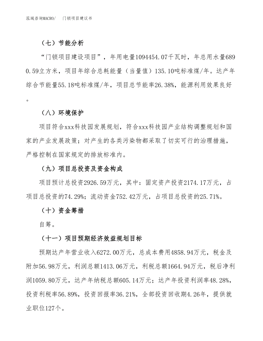 门锁项目建议书范文模板_第3页