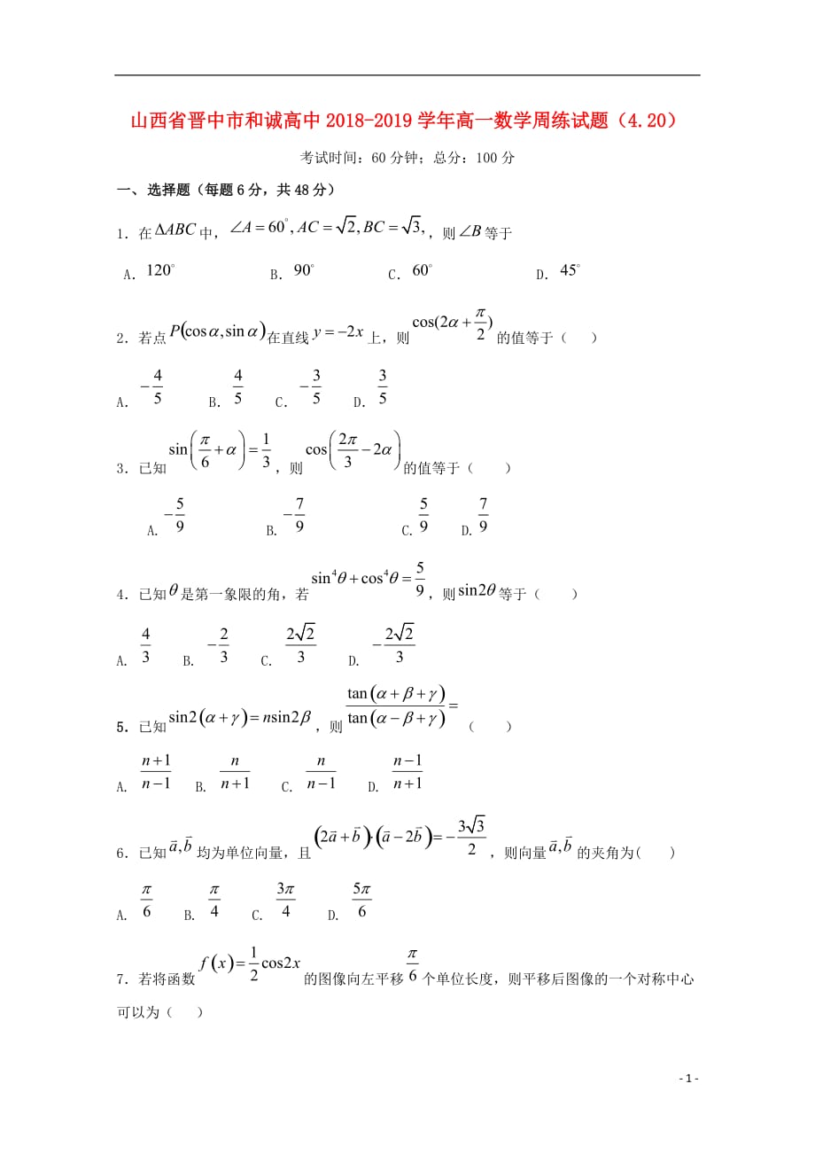 山西省晋中市和诚高中2018-2019学年高一数学周练试题（4.20）_第1页