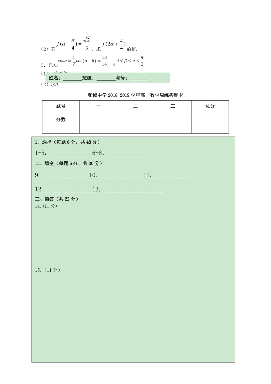 山西省晋中市和诚高中2018-2019学年高一数学周练试题（4.20）_第3页