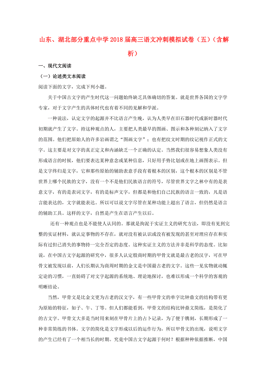 山东、湖北部分重点中学2018届高三语文冲刺模拟试卷（五）（含解析）_第1页