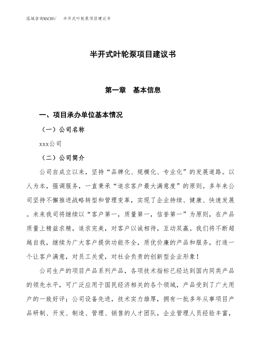 半开式叶轮泵项目建议书范文模板_第1页